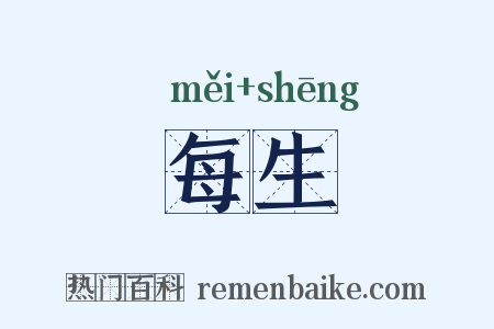 每生是什么意思的图片
